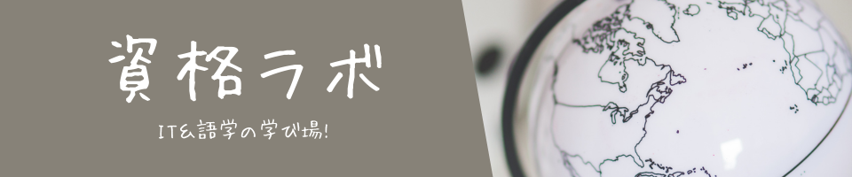 資格ラボ - IT & 語学の学び場